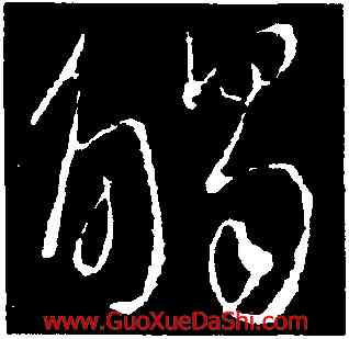 觸,王獻之,書法字典